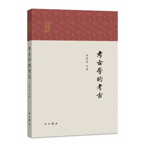 考古学的考古 文物考古 考古理论 民国知识考古 中西书局 世纪出版 朱渊清主编