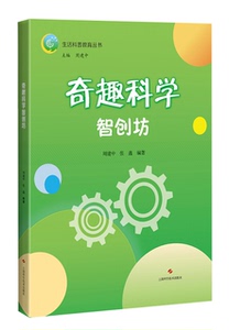 正版包邮 奇趣科学智创坊 生活科普教育丛书 少年儿童科普课外阅读读物 科学学习指导用书 参考科学课程标准 上海科学技术出版社