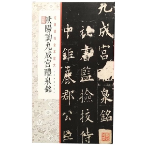 经典碑帖全本放大·欧阳询九成宫醴泉铭