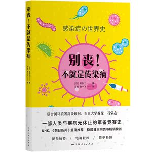 别丧!不就是传染病 流行病石弘之传染病防治预防科普读物生物知识另著乞力马扎罗冰雪消融地球环境报告上海人民出版社