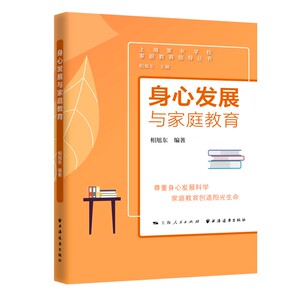 身心发展与家庭教育(家庭教育指导丛书) 相旭东编著上海远东出版社家庭教育指导身心发展规律家庭教育方法策略家庭养育教育方法