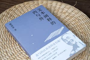 文本阐释的内与外 戴建业国民教授庄子陶渊明鲍照李白左思谢灵运的文学魅力正始议论文元嘉七言古诗现代新诗 上海文艺出版社