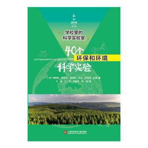 新知图书馆第二辑·学校里的科学实验室·40个环保和环境科学实验 正版书籍