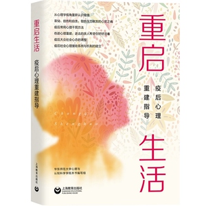 重启生活 疫后心理重建指导 心理健康与辅导 疫后心理救援制度的重建 危机自救 心理疏导 自我调节心态 上海教育出版社