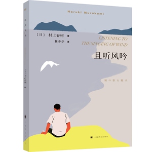 且听风吟 村上春树成名作 林少华译 外国现当代原版情感文学经典小说读物 日本文学畅销书 另著刺杀骑士团长 上海译文出版社