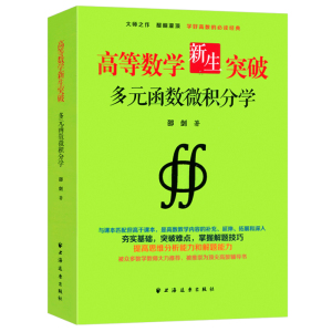 高等数学新生突破 多元函数微积分学 邵剑 大学数学教材 高等数学 数学分析配套辅导书籍 考研数学复习辅导高数辅导上海远东出版社