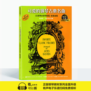 可爱的钢琴古典名曲 有声音乐系列图书 原版引进 巴斯蒂安钢琴教程配套曲集 学生练习参考用书钢琴入门书籍 上海音乐出版社
