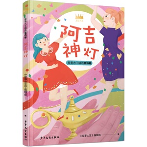 王冠书系故事大王精选童话卷阿吉神灯 故事大王编辑部著绘本类图画书少儿动漫类经典丛书 少年儿童出版社