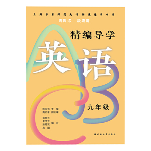 精编导学ABC英语九年级 陈国强周周练段段清进化中学规律基础难点重点知识要求文本知识典型例题答案 上海远东出版社
