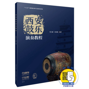 西安鼓乐演奏教程 程天建 【扫码听音】有声版 张亚楠编著 十三五国家重点图书出版规划项目 鼓乐音乐书籍 上海音乐出版社