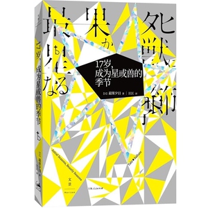 17岁,成为星或兽的季节 最果夕日 小说文学处女作 另著/夜空总有最大密度的蓝色 日本文学 外国小说 青春小说 文景