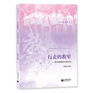 行走的教室 跨学科深度学习新空间 刘爱国 新中教育丛书 新中高级中学上海教育综合改革 课外探究性实践参考资料 上海教育出版社