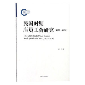 民国时期店员工会研究(1922-1930) 巴杰 著 史学理论 历史研究 传统文化 上海古籍出版