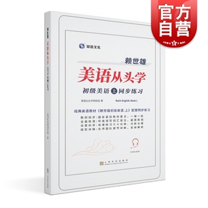 赖世雄美语从头学/初级美语上 一课一练英语入门基础同步练习上海文化出版社外语自学 赖世雄美语赖世雄初级美语上配套练习册