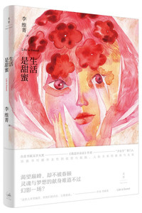 生活是甜蜜 李维菁 我是许凉凉作者作品 文学小说 都市小说 女性文学 世纪文景