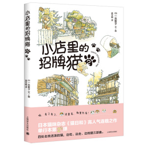 小店里的招牌猫2 [日]一志敦子著/图黄文娟译 日本猫咪杂志《猫日和》人气连载之作单行本第2弹 边吃、边走、边找猫三部曲