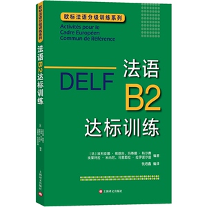 DELF B2 法语B2达标训练 法语分级阅读训练 欧标法语分级口语训练 欧标法语分级听力训练 法语写作提高 法语考试 上海译文出版社
