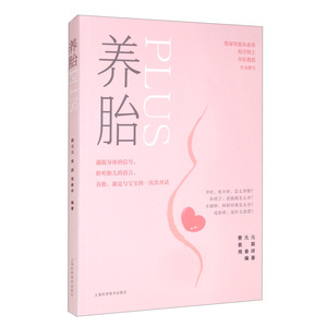 养胎PLUS 蔡元元袁颖周春祥编上海科学技术出版社养胎辨体养胎逐月养胎孕期养胎保养日常养护准妈妈书籍怀孕食谱孕妇饮食情绪调整