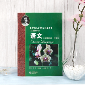 语文深度阅读 高中中册 华东师范大学第二附属中学实验班用 原华师大二附中教材原创新班和理科班用华二高中语文教材 上海教育
