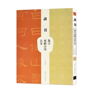 隶书集字对联古诗大全