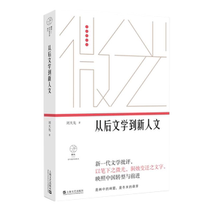 从后文学到新人文（微光&middot;青年批评家集丛（第三辑））刘大先著上海文艺出版社鲁迅文学奖得主中国现代文学作品文化多元主义
