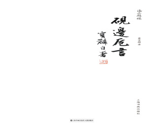 海上题襟曹宝麟砚边卮言 曹宝麟著 历史 书法史 书画 学术 理论研究 上海书画出版社