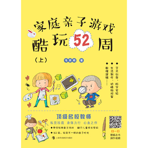 家庭亲子游戏酷玩52周(共2册) 扫码看视频 幼儿数理逻辑 生活常识 科学小实验 艺术创意 科普知识 上海科技教育出版社