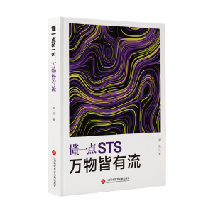 万物皆有流 科学艺术人文知识读本上海科学技术文献出版社刘兵科