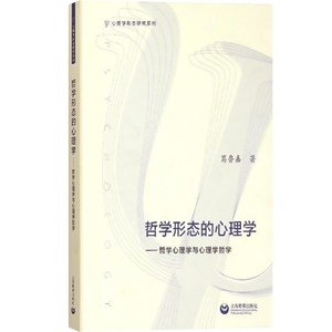 哲学形态的心理学--哲学心理学与心理学哲学(心理学形态研究系列) 葛鲁嘉 中国哲学 哲学社会科学 正版图书籍 上海教育 世纪出版