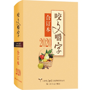2020年《咬文嚼字》合订本（精）