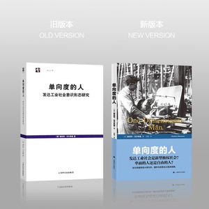 单向度的人 发达工业社会意识形态研究 [美]赫伯特·马尔库塞著刘继译 史地文化 哲学社会科学 正版图书籍 上海译文 世纪出版
