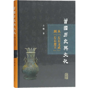 从左右文武到左右楚王[精] 方勤著 曾国历史与文化研究 史学理论 历史研究 上海古籍出版社