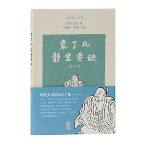 袁了凡静坐要诀(增订本) 中医养生丛书 佛教 宗教 健康养身保健 上海古籍出版社