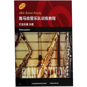 雅马哈管乐队训练教程 分谱打击乐器 日本雅马哈管乐队训练教程 原版引进 双簧管入门奏法教材 音乐图书籍 上海音乐出版社