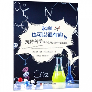 科学也可以很有趣:玩转科学:57个令人惊奇的科学小实验 上海科学技术文献出版社