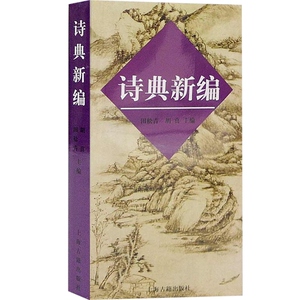 诗典新编 田松青胡青主编古典诗词入门文学古典诗歌典故汇编集古诗爱好者写作工具书 上海古籍出版社 世纪出版