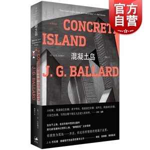 混凝土岛 科幻小说之王J.G巴拉德世纪文景都市灾难三部曲 抖森同名电影摩天楼原著小说作者另著撞车/太阳帝国 外国科幻脑洞文学