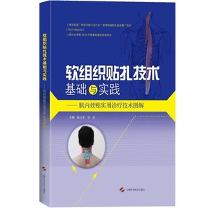 软组织贴扎技术基础与实践 肌内效贴实用诊疗技术图解 实用工具书 专业医务人员体育界人士及运动爱好者工具书 上海科学技术出版社