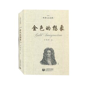 金色的想象 方鸿辉著中小学教辅中小学阅读课外阅读文学文集文学常识文学书籍文学作品社会科学人文书籍上海教育出版社