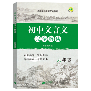 初中文言文完全解读 九年级/9年级上下册与沪教版新教材配套 初中古诗文课文全解全析习题解答拓展阅读书 上海教育出版社