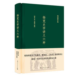 杨宽史学讲义六种 杨宽著含先秦史尚书春秋史史学研究法中国器物学历史教学法纲目讲义学术研究参考指导阅读书籍上海人民出版社