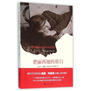 费丽西娅的旅行 [爱尔兰]威廉·特雷弗 郭国良译 文学艺术 正版图书籍 上海文艺 世纪出版