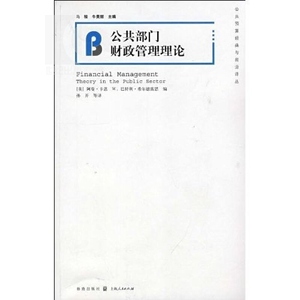 公共部门财政管理理论 [美]卡恩 [美]希尔德雷思 编 孙开 等译 经济类教材 哲学社会科学 正版图书籍 上海人民 世纪出版