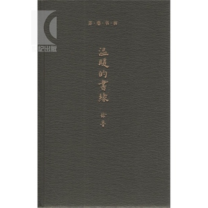 温暖的书缘(开卷书坊.第三辑) 徐鲁 著 正版书籍 上海辞书 世纪出版