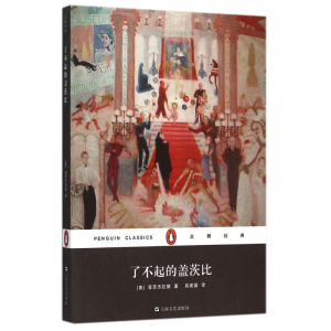 了不起的盖茨比 企鹅经典丛书 [美]菲茨杰拉德 社科其他 上海文艺 世纪出版 图书籍