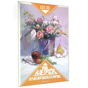 登顶之路—色彩静物高分冲刺 於仕雄 孙康生 绘画 艺考教材 正版图书籍 上海书店出版社 世纪出版
