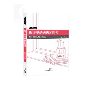 瓶子里的西班牙阳光 鲁一凡 当代文学 文学艺术 正版图书籍 世纪文睿 上海人民 世纪出版