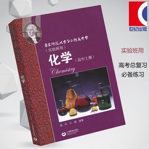 华东师范大学第二附属中学实验班用化学高中上册 华师大二附中实验班用高考理科总复习不可或缺资料 上海教育出版社 世纪出版