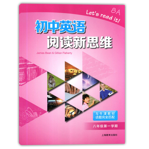 初中英语阅读新思维 8A 八年级第一学期/8年级上 与牛津上海教材话题完全匹配 初中英语课外阅读提高辅导书 上海教育出版社