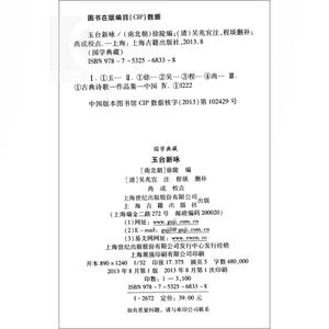 玉台新咏 国学典藏 [南朝陈]徐陵 编 [清]吴兆宜 注 [清]程琰 删补 中国古代诗歌总集 正版图书籍 上海古籍出版社 世纪出版